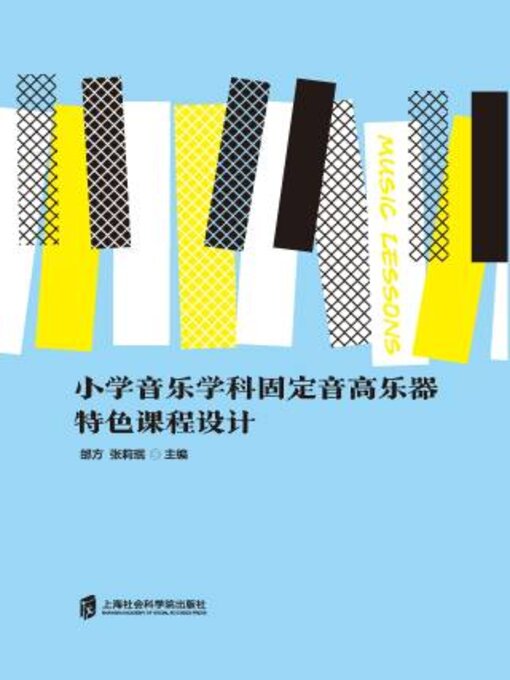 Title details for 小学音乐学科固定音高乐器特色课程设计 by 邰方 - Available